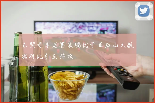 东契奇季后赛表现优于亚历山大数据对比引发热议