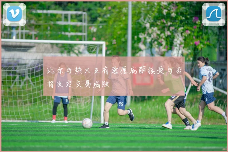 比尔与热火互有意愿底薪接受与否将决定交易成败