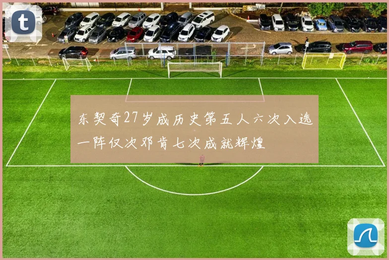 东契奇27岁成历史第五人六次入选一阵仅次邓肯七次成就辉煌