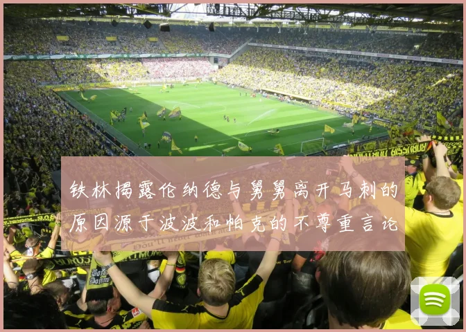 铁林揭露伦纳德与舅舅离开马刺的原因源于波波和帕克的不尊重言论