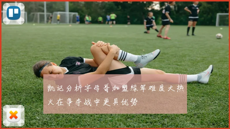 凯记分析字母哥加盟绿军难度大热火在争夺战中更具优势