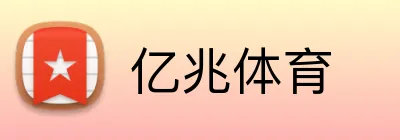 亿兆体育 logo